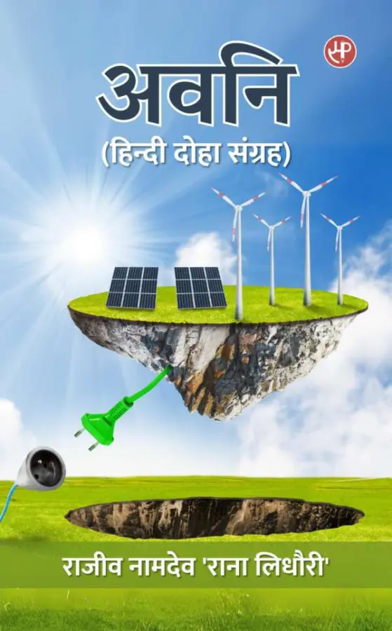 अवनि (हिन्दी दोहा संग्रह)