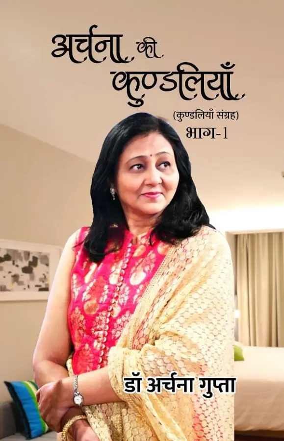 अर्चना की कुण्डलियाँ (भाग-1)