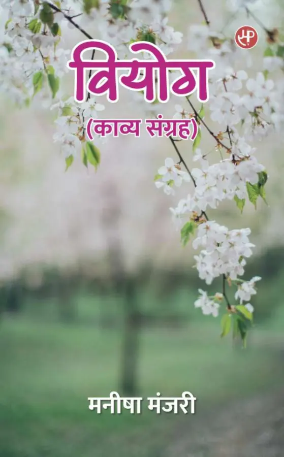 वियोग (काव्य संग्रह)
