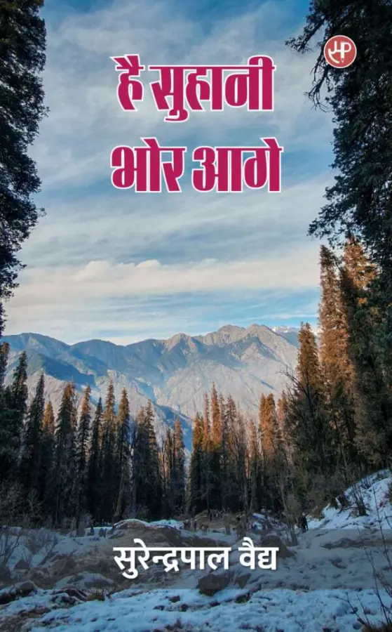 है सुहानी भोर आगे
