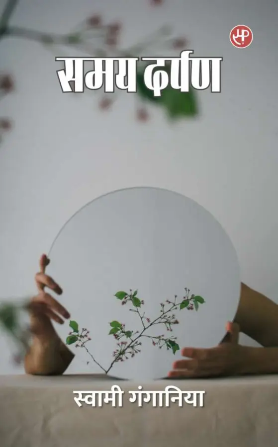 समय दर्पण