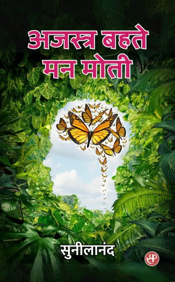 अजस्त्र बहते मन मोती