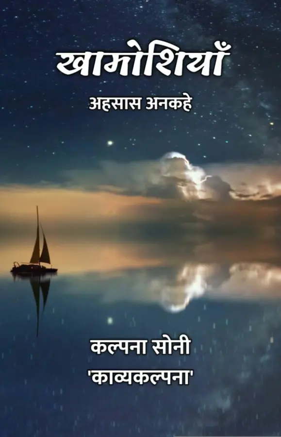 खामोशियाँ : अहसास अनकहे
