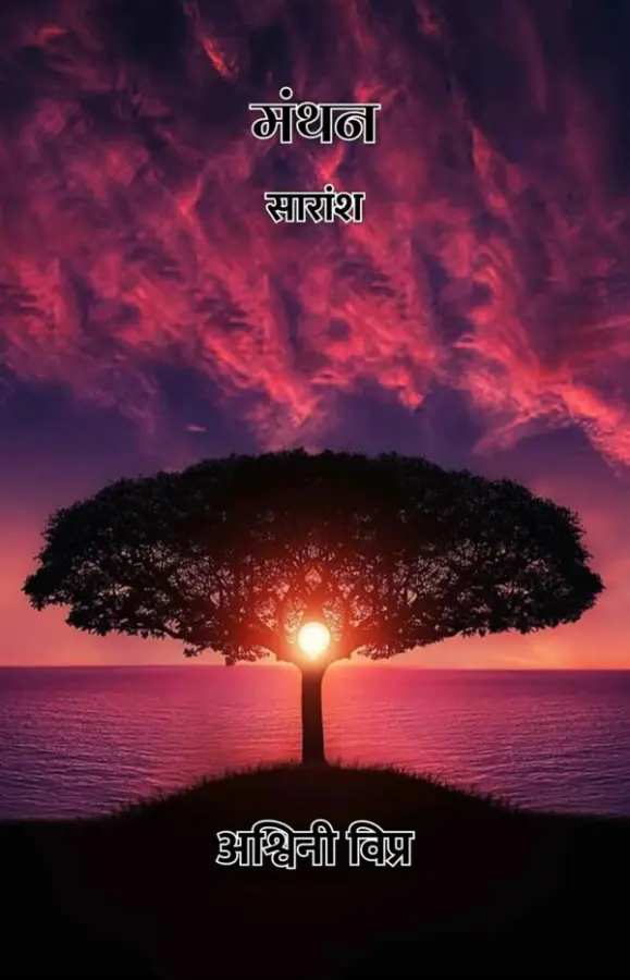 मंथन : सारांश