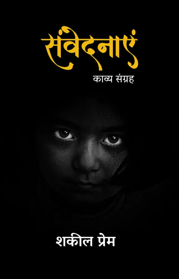 Samvednayein (Kavya Sangrah)