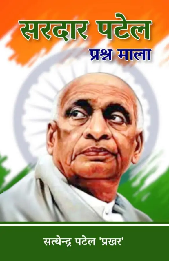 सरदार पटेल - प्रश्न माला