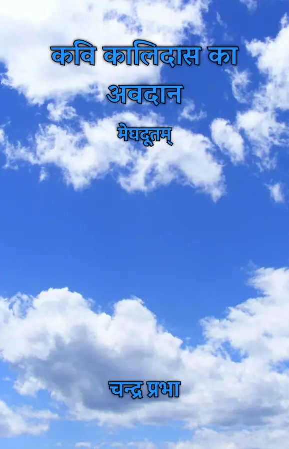 कवि कालिदास का अवदान : मेघदूतम्