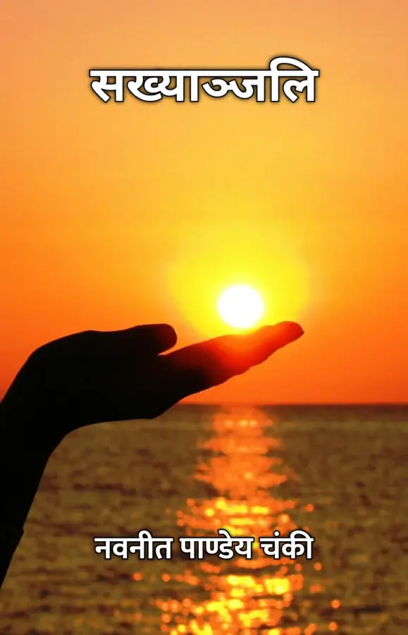 Sakhyanjali / सख्याञ्जलि