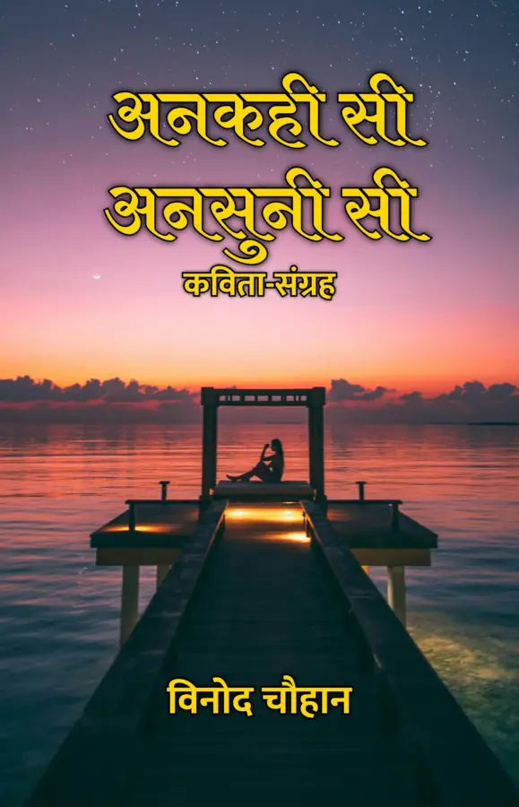 Ankahi Si Ansuni Si : Kavita Sangrah / अनकही सी अनसुनी सी : कविता-संग्रह