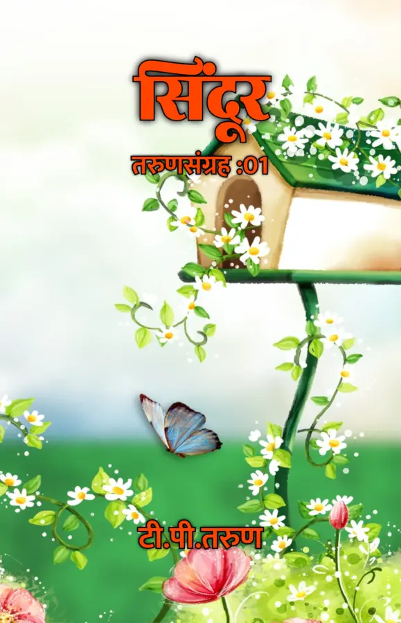 Sindoor : Tarunsangrah: 01 / सिंदूर : तरुणसंग्रह: 01