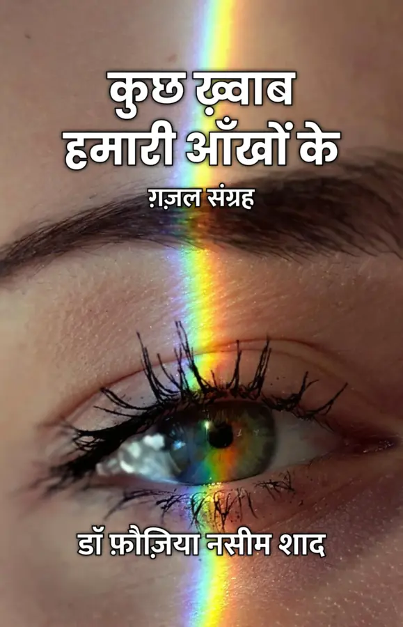 Kuch Khwaab Hamari Aankhon Ke : Ghazal Sangrah / कुछ ख़्वाब हमारी आँखों के : ग़ज़ल संग्रह