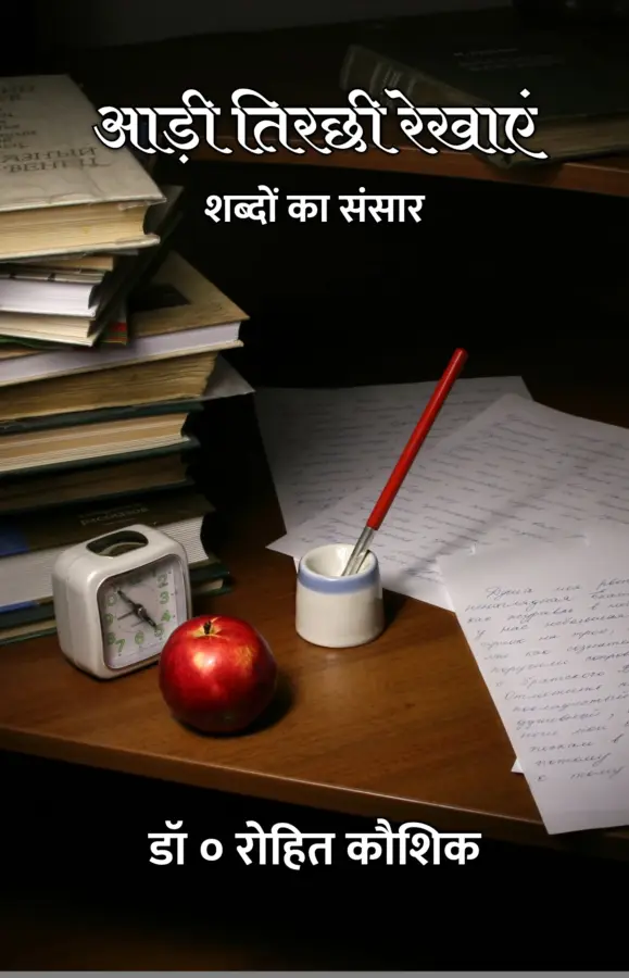 Aadi Tirchhi Rekhayein : Shabdon Ka Sansaar / आड़ी तिरछी रेखाएं : शब्दों का संसार