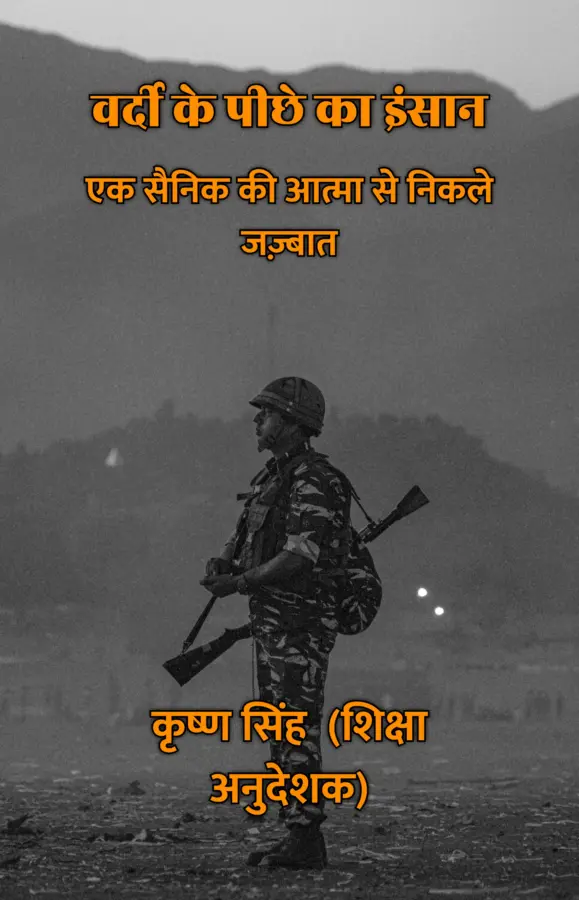 Vardi Ke Peechhe Ka Insaan : Ek Sainik Ki Aatma Se Nikle Jazbaat / वर्दी के पीछे का इंसान : एक सैनिक की आत्मा से निकले जज़्बात