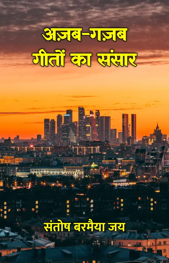 AZAB-GAZAB GEETON KA SANSAR / अज़ब-गज़ब गीतों का संसार