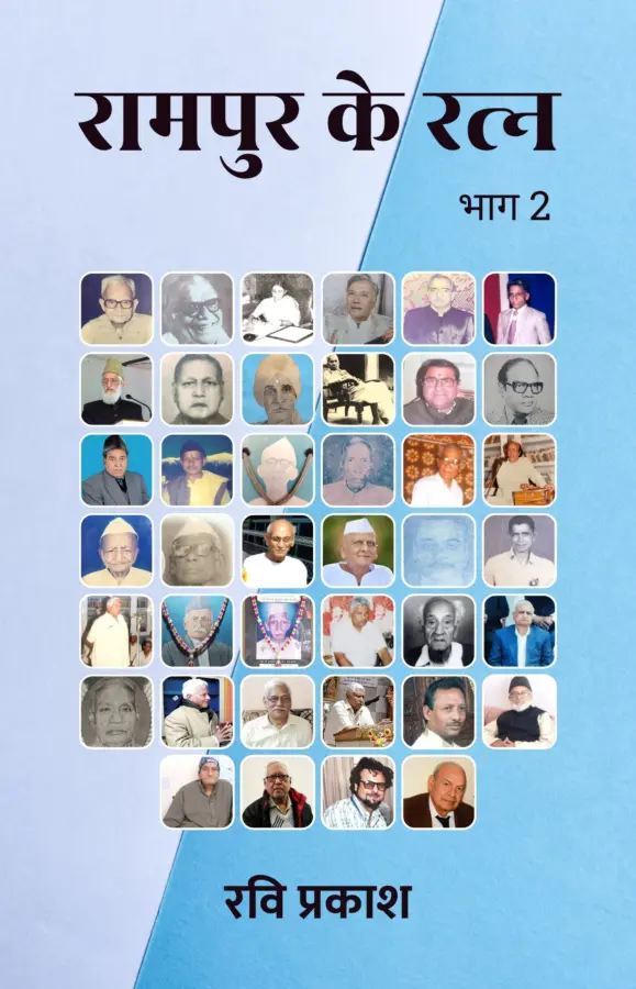 Rampur Ke Ratna (Bhaag 2) / रामपुर के रत्न (भाग 2)