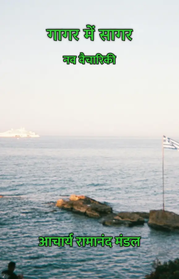 Gaagar Mein Saagar : Nav Vaichariki / गागर में सागर : नव वैचारिकी