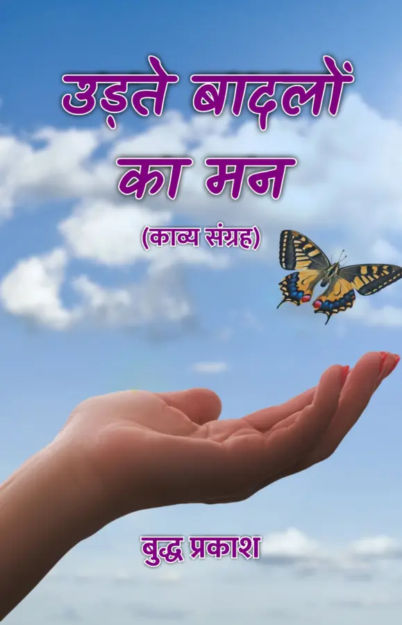Udte Badalon Ka Man : (Kavya Sangrah) / उड़ते बादलों का मन : (काव्य संग्रह)