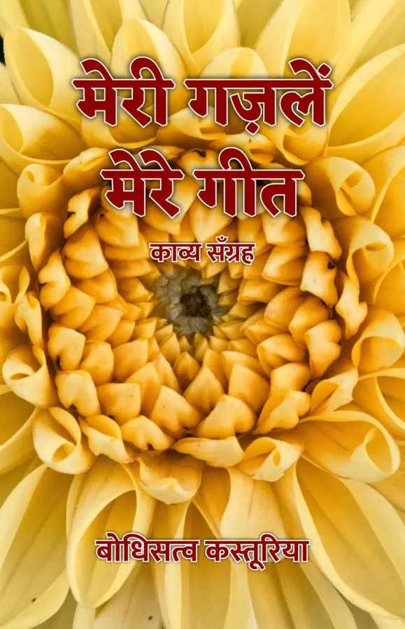 Meri Ghazlen Mere Geet : Kavya Sangrah / मेरी गज़लें मेरे गीत : काव्य सँग्रह