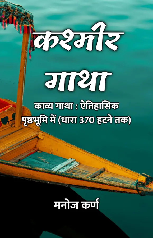 Kashmir Gatha : Kavya Gatha : Aitihasik Prishthabhoomi Mein (Dhara 370 Hatne Tak) / कश्मीर गाथा : काव्य गाथा : ऐतिहासिक पृष्ठभूमि में (धारा 370 हटने तक)