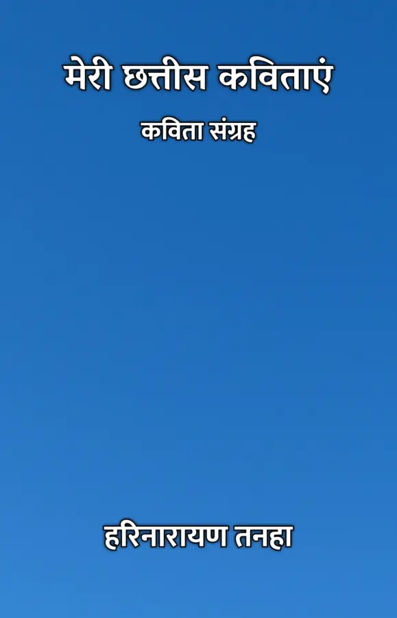 Meri Chhattis Kavitaye : Kavita Sangrah / मेरी छत्तीस कविताएं : कविता संग्रह