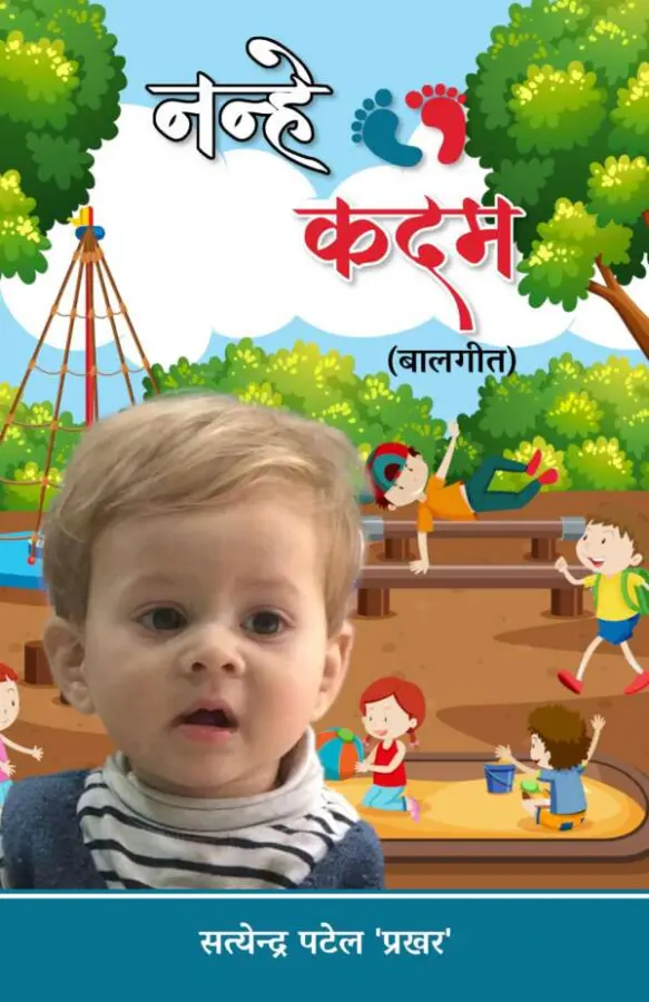 नन्हे क़दम (बालगीत)