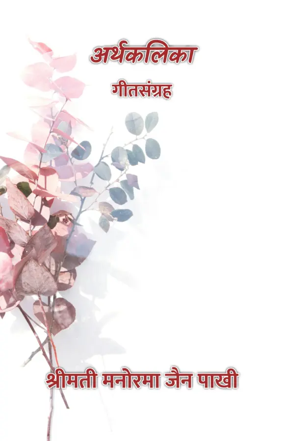 Arthkalika : Geet Sangrah / अर्थकलिका : गीतसंग्रह