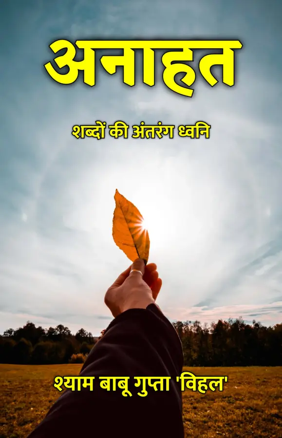 Anaahat : Shabdon Ki Antarang Dhvani / अनाहत : शब्दों की अंतरंग ध्वनि