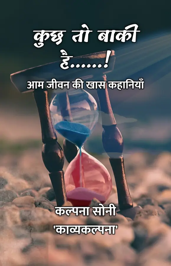 Kuch To Baaki Hai......! : Aam Jeevan Ki Khaas Kahaniyaan / कुछ तो बाकी है......! : आम जीवन की खास कहानियाँ