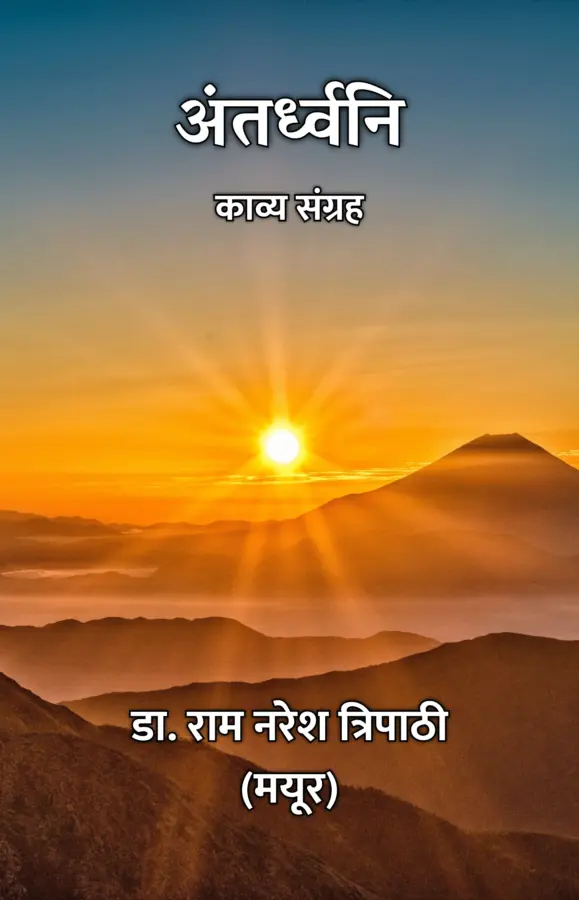 Antardhwani : Kavya Sangrah / अंतर्ध्वनि : काव्य संग्रह