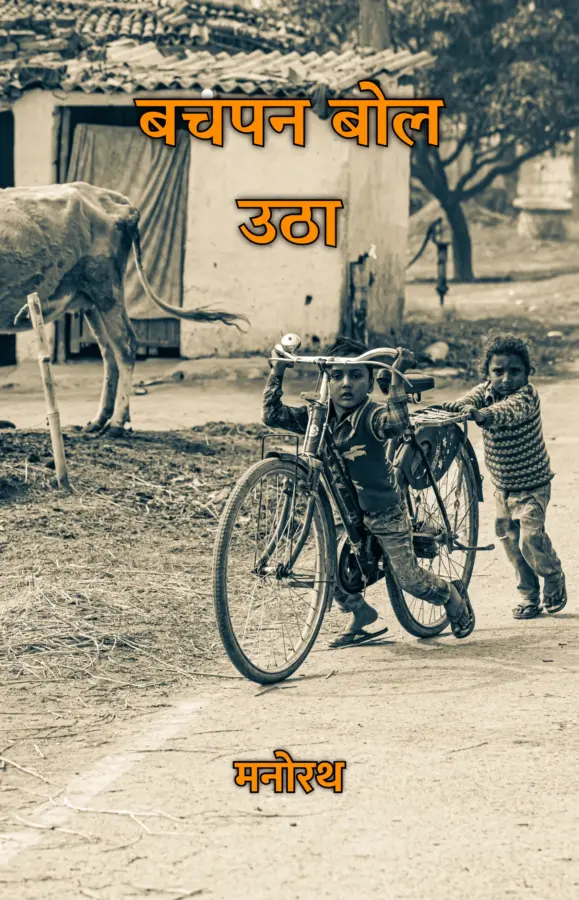 Bachpan Bol Utha / बचपन बोल उठा