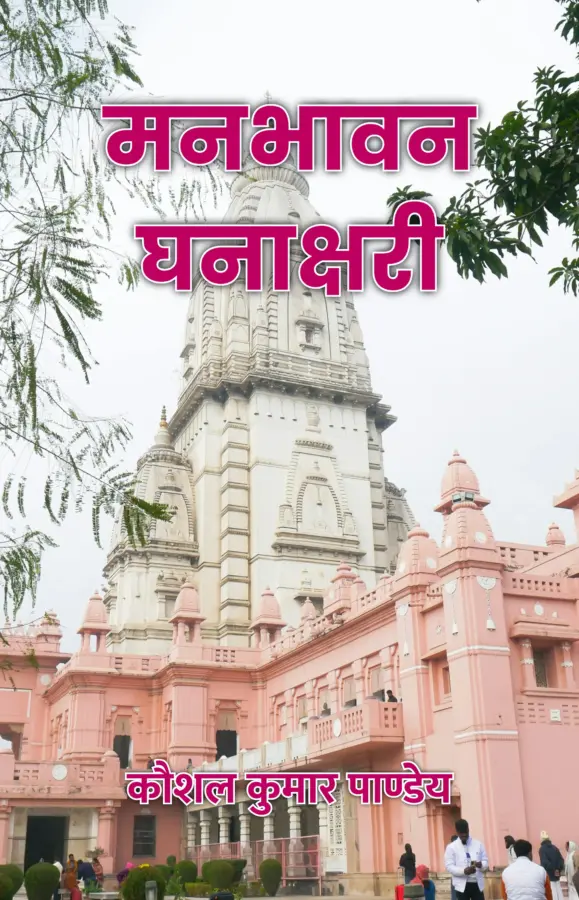 Manbhaavan Ghanaakshari / मनभावन घनाक्षरी