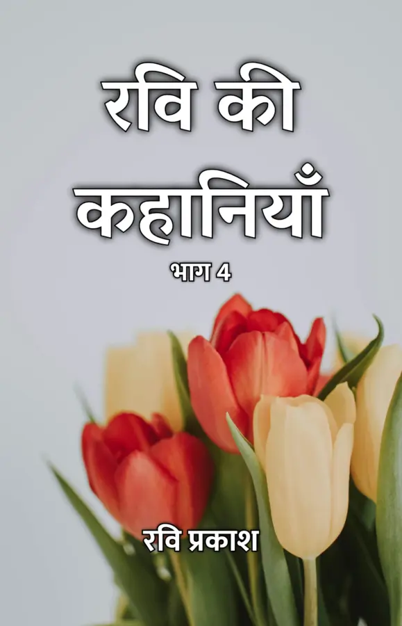 Ravi Ki Kahaniyaan : Bhaag 4 / रवि की कहानियाँ : भाग 4