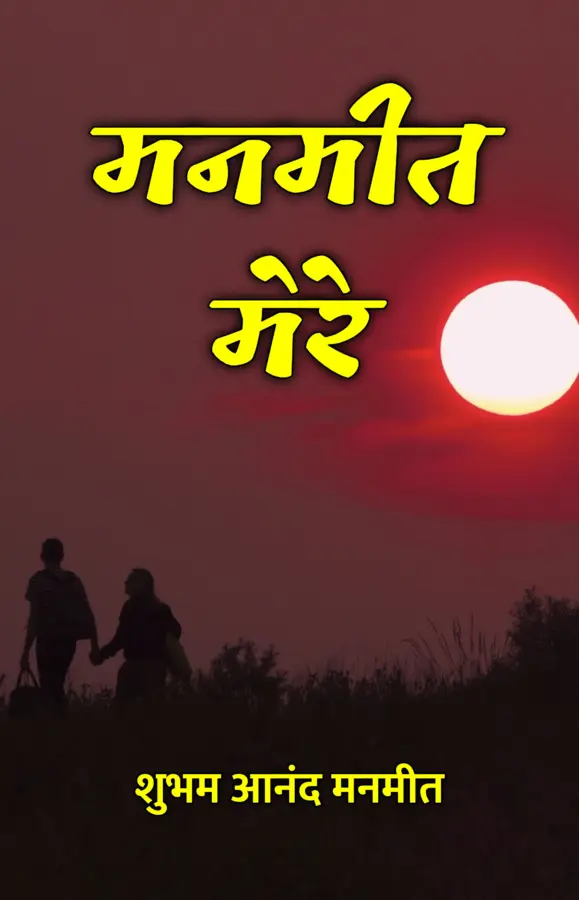 Manmeet Mere / मनमीत मेरे