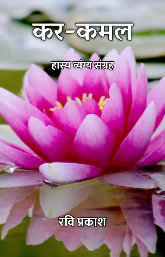 Kar-Kamal : Hasya Vyangya Sangrah / कर-कमल : हास्य व्यंग्य संग्रह