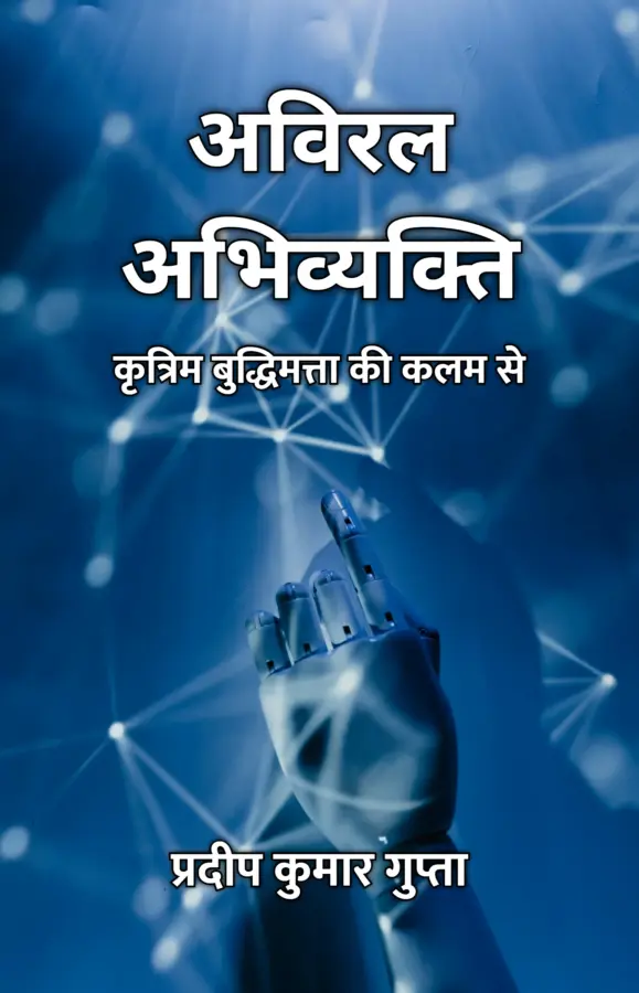 Aviral Abhivyakti : Kritrim Buddhimatta Ki Kalam Se / अविरल अभिव्यक्ति : कृत्रिम बुद्धिमत्ता की कलम से