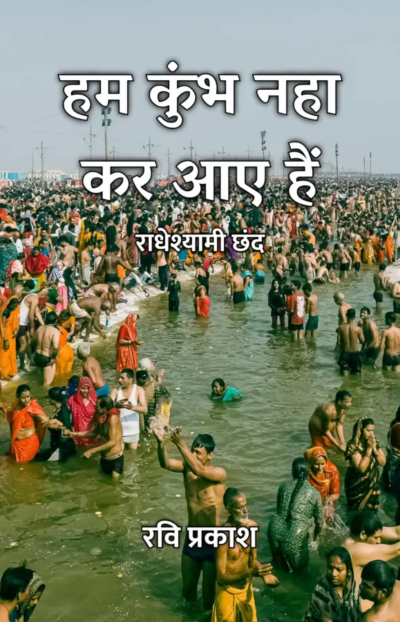 Hum Kumbh Naha Kar Aaye Hain : Radheshyami Chhand / हम कुंभ नहा कर आए हैं : राधेश्यामी छंद