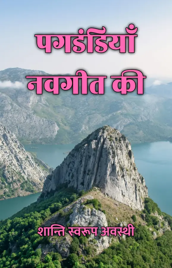 Pagdandiyan Navgeet Ki / पगडंडियाँ नवगीत की