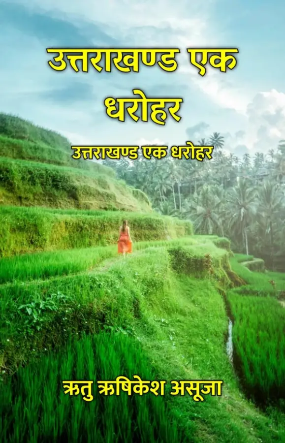 Uttarakhand Ek Dharohar / उत्तराखण्ड एक धरोहर