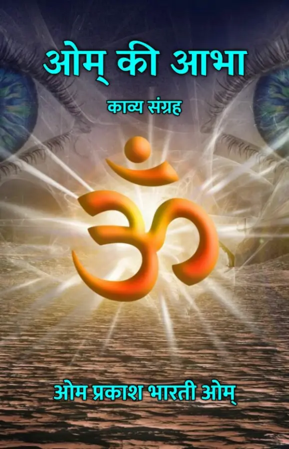 Om Ki Abha : Kavya Sangrah / ओम् की आभा : काव्य संग्रह