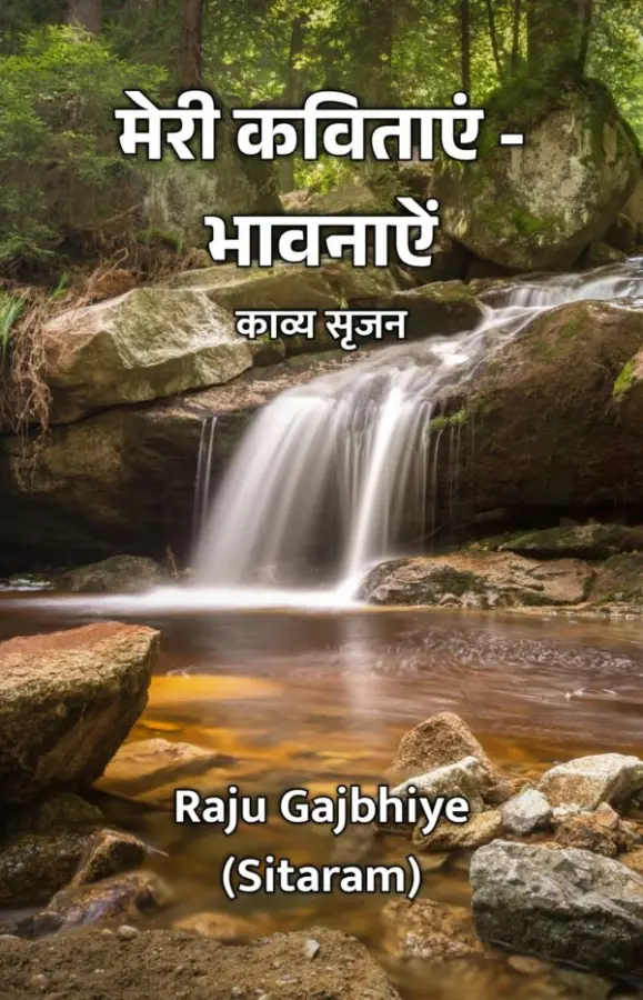 Meri Kavitaayen - Bhaavanaayen : Kavya Srijan / मेरी कविताएं - भावनाऐं : काव्य सृजन