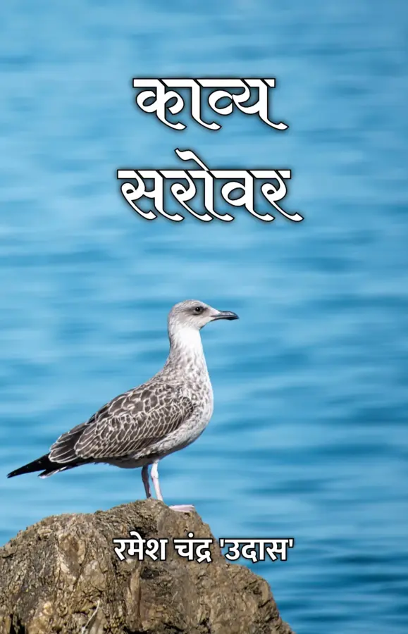 Kaavya Sarovar / काव्य सरोवर