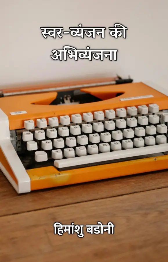 Swar-Vyanjan Ki Abhivyanjana / स्वर-व्यंजन की अभिव्यंजना