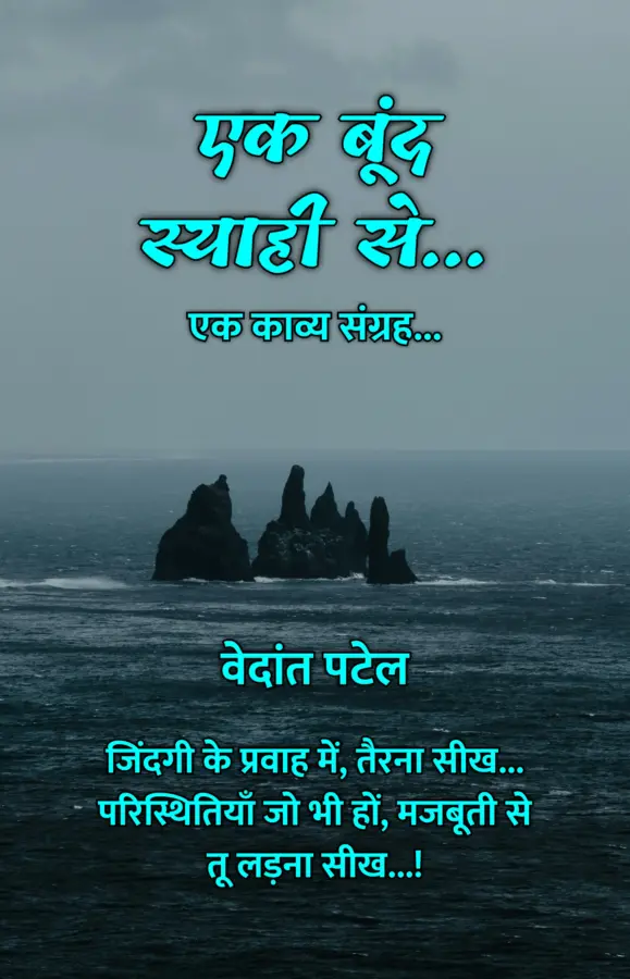 Ek Boond Siyahi Se... : Ek Kavya Sangrah... / एक बूंद स्याही से... : एक काव्य संग्रह...