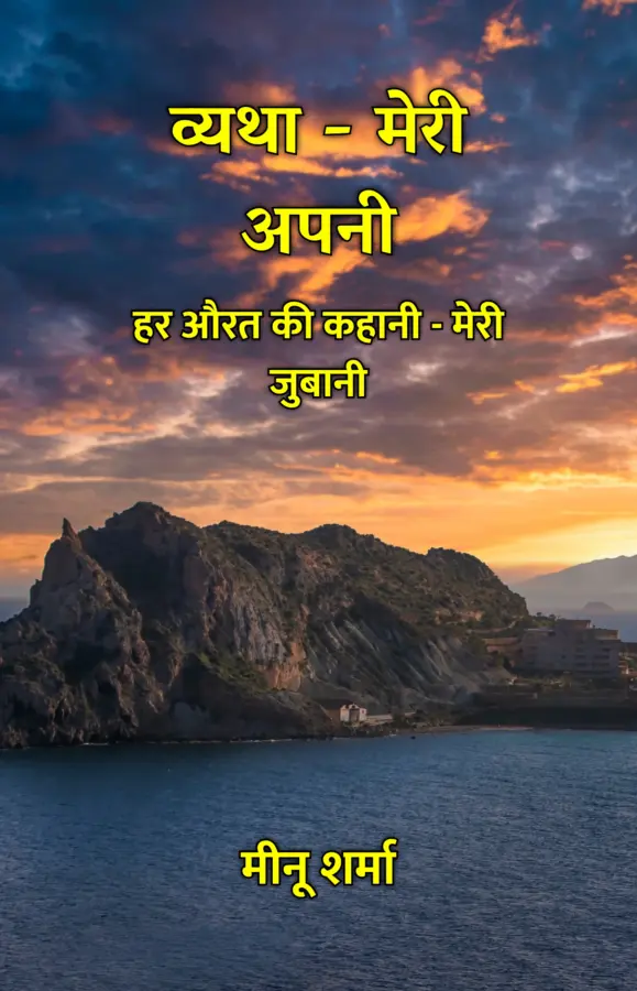 Vyatha - Meri Apni : Har Aurat Ki Kahani - Meri Jubaani / व्यथा - मेरी अपनी : हर औरत की कहानी - मेरी जुबानी
