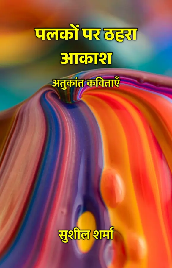 Palkon Par Thehra Aakaash : Atukaant Kavitaayen / पलकों पर ठहरा आकाश : अतुकांत कविताएँ