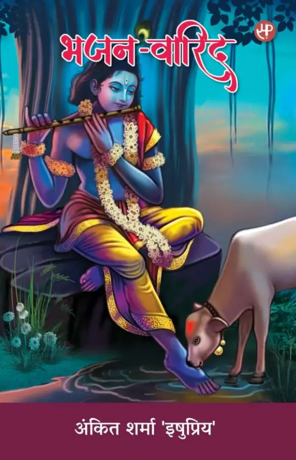 भजन-वारिद