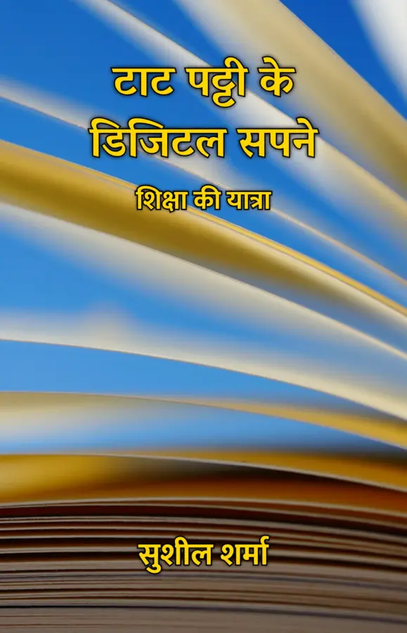 Taat Patti Ke Digital Sapne : Shiksha Ki Yatra / टाट पट्टी के डिजिटल सपने : शिक्षा की यात्रा