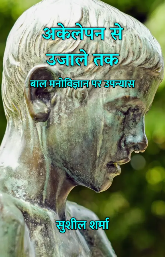 Akelepan Se Ujaale Tak : Baal Manovigyaan Par Upanyaas / अकेलेपन से उजाले तक : बाल मनोविज्ञान पर उपन्यास