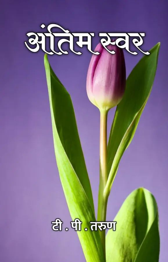 Antim Swar / अंतिम स्वर