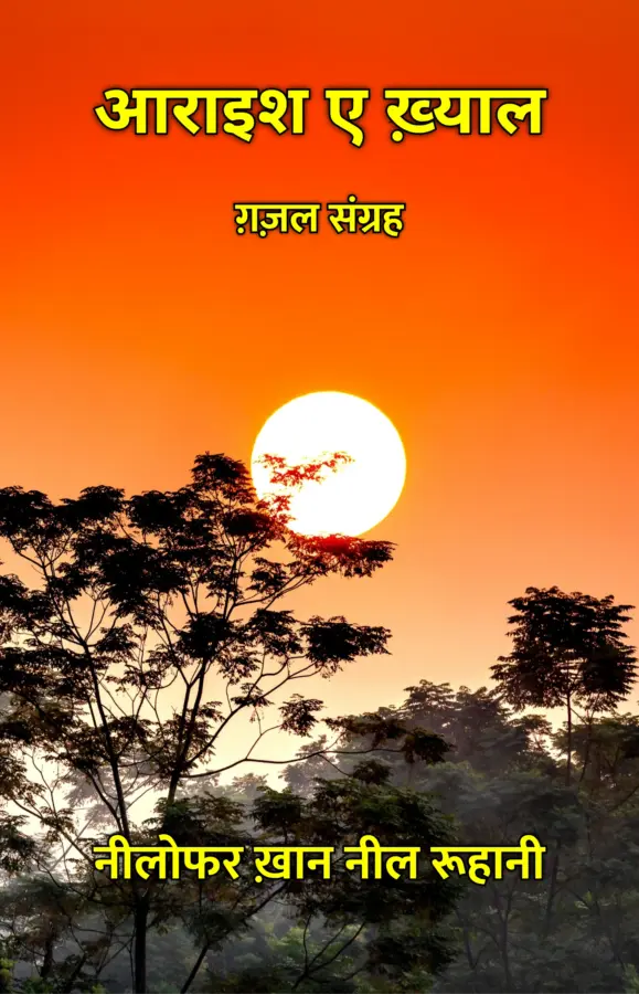 AARAISH E KHYAAL : GHAZAL SANGRAH / आराइश ए ख़्याल : ग़ज़ल संग्रह